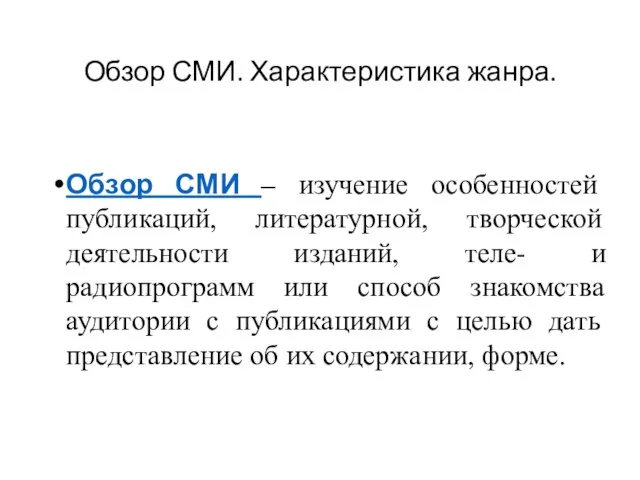 Обзор СМИ. Характеристика жанра. Обзор СМИ – изучение особенностей публикаций, литературной, творческой