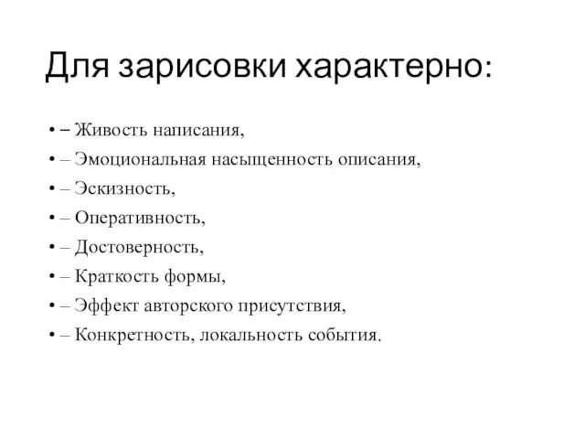 Для зарисовки характерно: – Живость написания, – Эмоциональная насыщенность описания, – Эскизность,