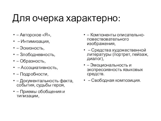 Для очерка характерно: – Авторское «Я», – Интимизация, – Эскизность, – Злободневность,