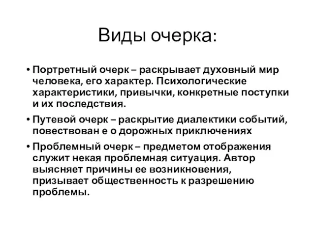 Виды очерка: Портретный очерк – раскрывает духовный мир человека, его характер. Психологические