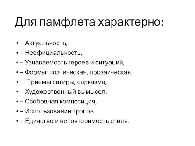 Для памфлета характерно: – Актуальность, – Неофициальность, – Узнаваемость героев и ситуаций,