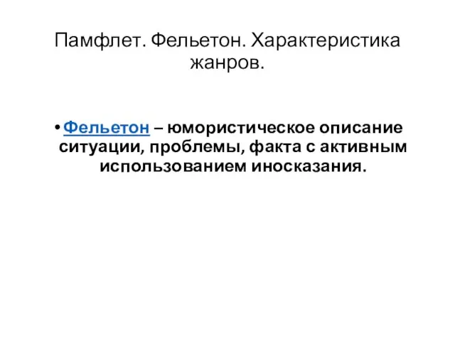 Памфлет. Фельетон. Характеристика жанров. Фельетон – юмористическое описание ситуации, проблемы, факта с активным использованием иносказания.