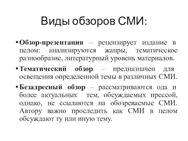 Виды обзоров СМИ: Обзор-презентация – рецензирует издание в целом: анализируются жанры, тематическое