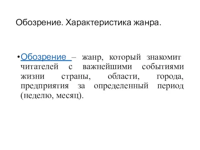 Обозрение. Характеристика жанра. Обозрение – жанр, который знакомит читателей с важнейшими событиями