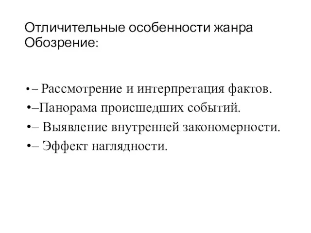 Отличительные особенности жанра Обозрение: – Рассмотрение и интерпретация фактов. –Панорама происшедших событий.