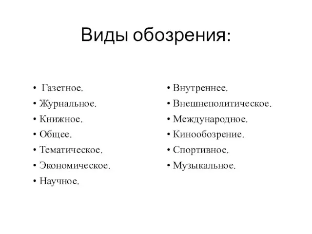 Виды обозрения: Газетное. Журнальное. Книжное. Общее. Тематическое. Экономическое. Научное. Внутреннее. Внешнеполитическое. Международное. Кинообозрение. Спортивное. Музыкальное.