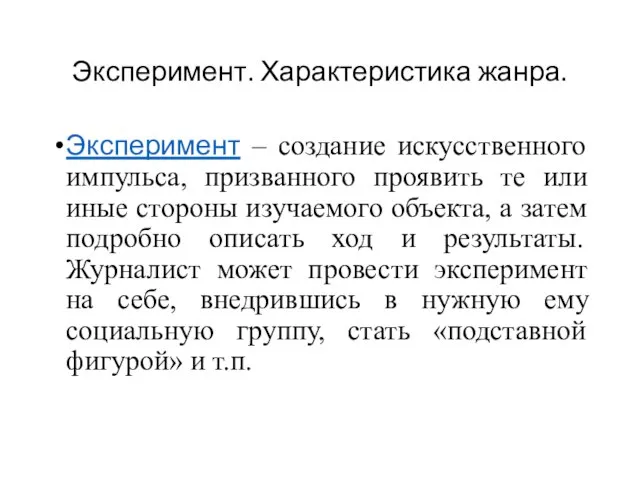 Эксперимент. Характеристика жанра. Эксперимент – создание искусственного импульса, призванного проявить те или