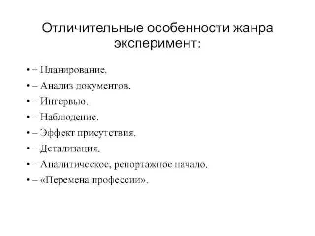 Отличительные особенности жанра эксперимент: – Планирование. – Анализ документов. – Интервью. –