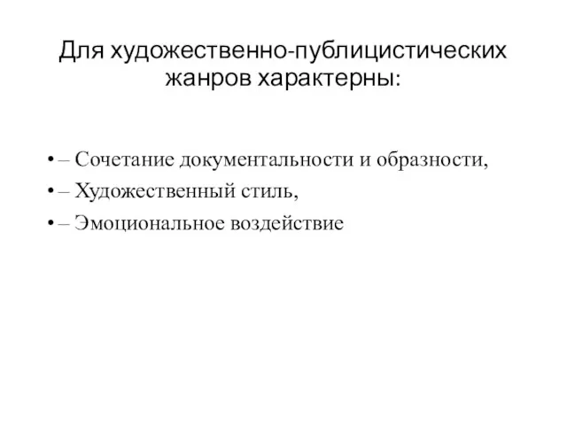 Для художественно-публицистических жанров характерны: – Сочетание документальности и образности, – Художественный стиль, – Эмоциональное воздействие