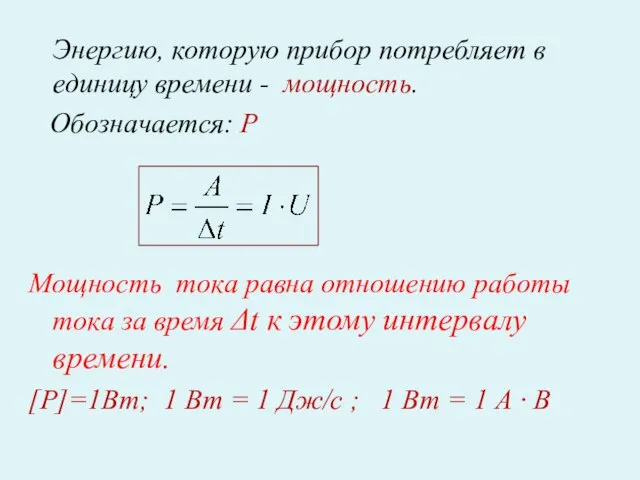 Энергию, которую прибор потребляет в единицу времени - мощность. Обозначается: Р Мощность