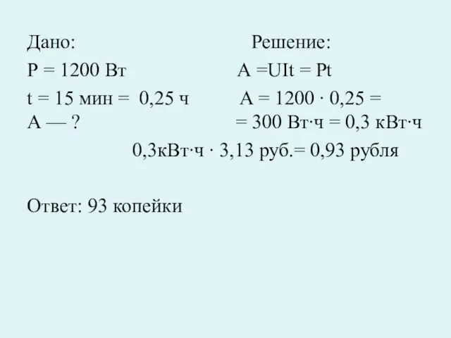 Дано: Решение: Р = 1200 Вт А =UIt = Pt t =