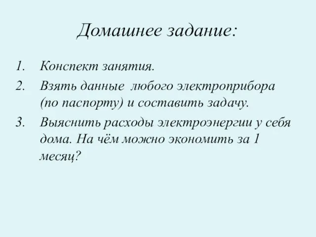 Домашнее задание: Конспект занятия. Взять данные любого электроприбора (по паспорту) и составить