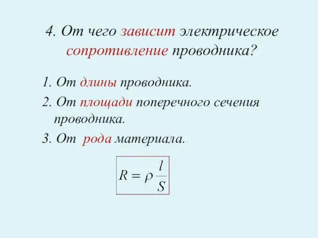 4. От чего зависит электрическое сопротивление проводника? 1. От длины проводника. 2.