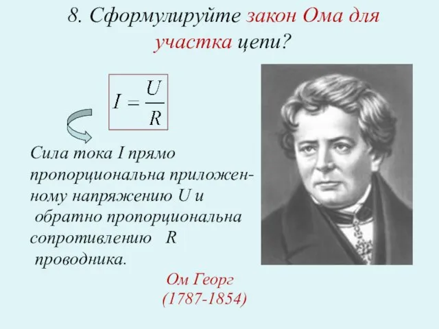 8. Сформулируйте закон Ома для участка цепи? Сила тока I прямо пропорциональна