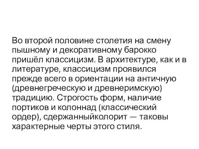 Во второй половине столетия на смену пышному и декоративному барокко пришёл классицизм.