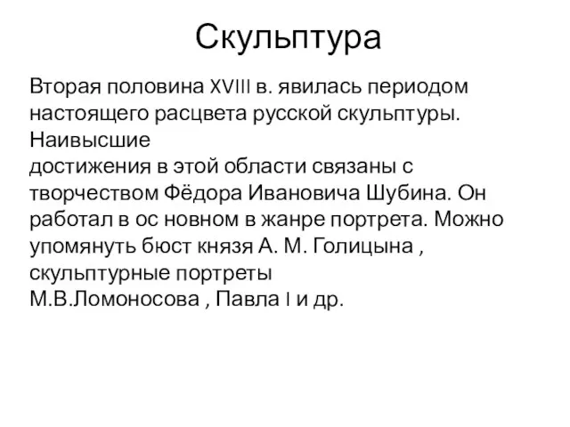 Скульптура Вторая половина XVIII в. явилась периодом настоящего расцвета русской скульптуры. Наивысшие