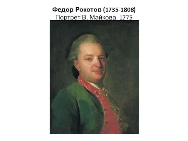 Федор Рокотов (1735-1808) Портрет В. Майкова, 1775