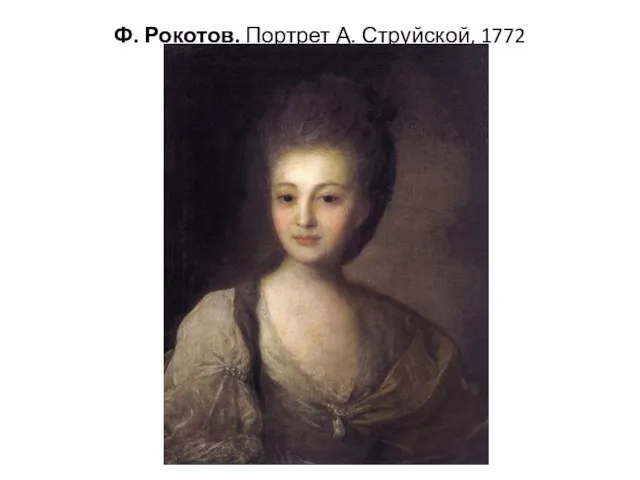 Ф. Рокотов. Портрет А. Струйской, 1772