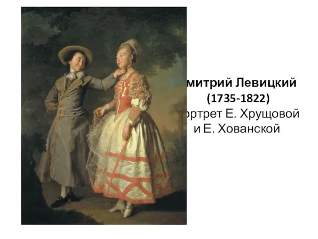 Дмитрий Левицкий (1735-1822) Портрет Е. Хрущовой и Е. Хованской