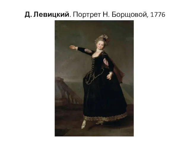 Д. Левицкий. Портрет Н. Борщовой, 1776