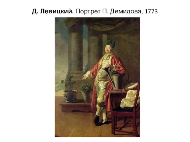 Д. Левицкий. Портрет П. Демидова, 1773