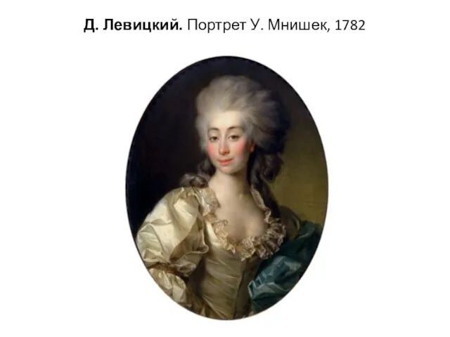 Д. Левицкий. Портрет У. Мнишек, 1782