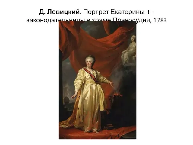 Д. Левицкий. Портрет Екатерины II – законодательницы в храме Правосудия, 1783