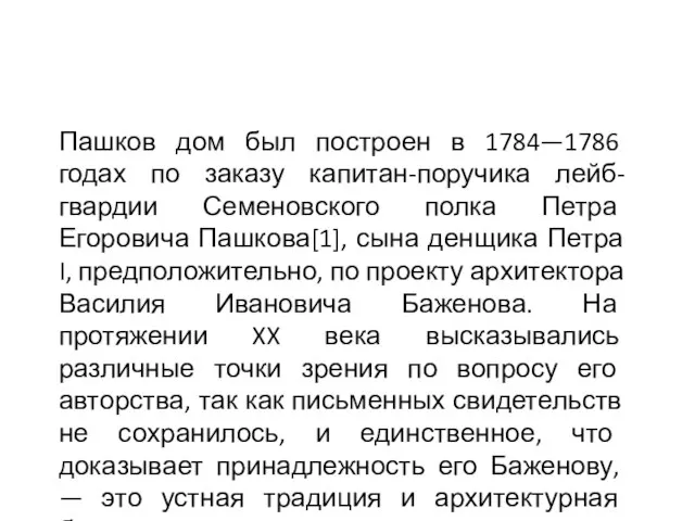 Пашков дом был построен в 1784—1786 годах по заказу капитан-поручика лейб-гвардии Семеновского