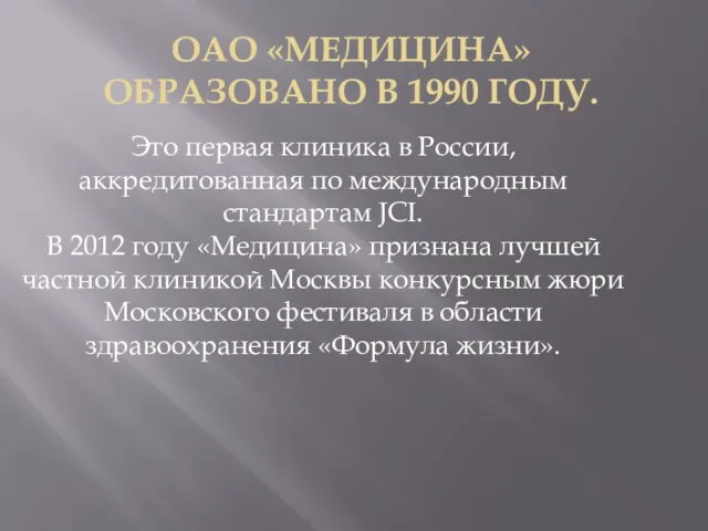 ОАО «МЕДИЦИНА» ОБРАЗОВАНО В 1990 ГОДУ. Это первая клиника в России, аккредитованная