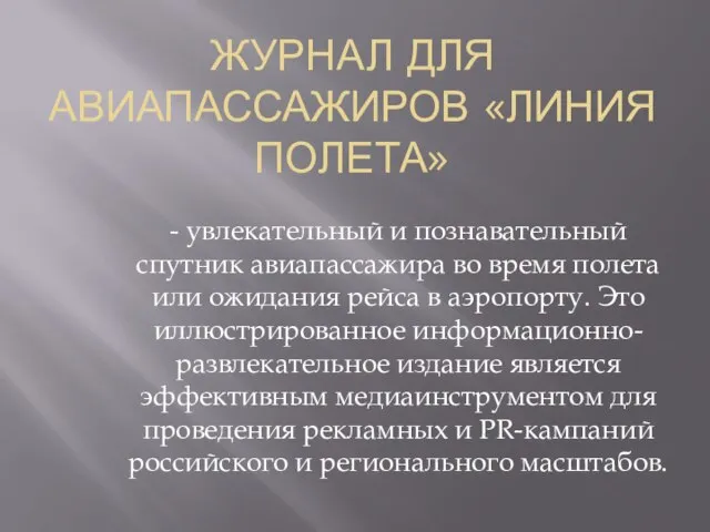 ЖУРНАЛ ДЛЯ АВИАПАССАЖИРОВ «ЛИНИЯ ПОЛЕТА» - увлекательный и познавательный спутник авиапассажира во