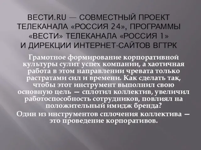 ВЕСТИ.RU — СОВМЕСТНЫЙ ПРОЕКТ ТЕЛЕКАНАЛА «РОССИЯ 24», ПРОГРАММЫ «ВЕСТИ» ТЕЛЕКАНАЛА «РОССИЯ 1»