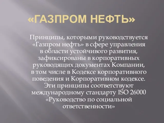 «ГАЗПРОМ НЕФТЬ» Принципы, которыми руководствуется «Газпром нефть» в сфере управления в области