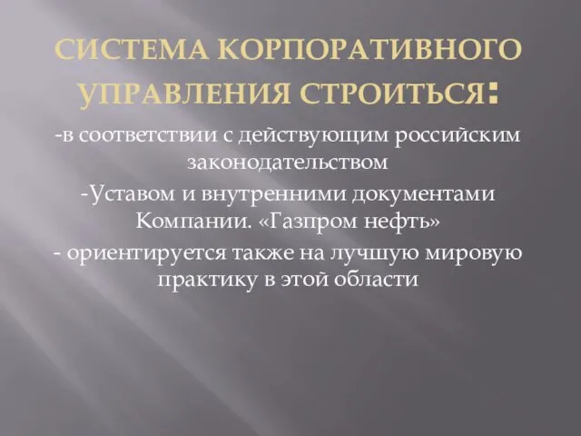 СИСТЕМА КОРПОРАТИВНОГО УПРАВЛЕНИЯ СТРОИТЬСЯ: -в соответствии с действующим российским законодательством -Уставом и