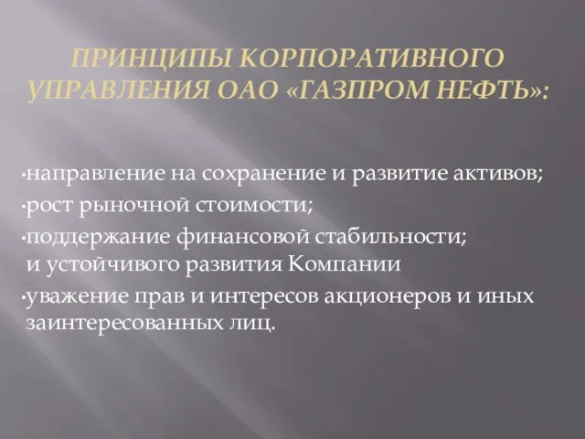 ПРИНЦИПЫ КОРПОРАТИВНОГО УПРАВЛЕНИЯ ОАО «ГАЗПРОМ НЕФТЬ»: направление на сохранение и развитие активов;