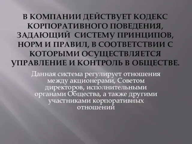 В КОМПАНИИ ДЕЙСТВУЕТ КОДЕКС КОРПОРАТИВНОГО ПОВЕДЕНИЯ, ЗАДАЮЩИЙ СИСТЕМУ ПРИНЦИПОВ, НОРМ И ПРАВИЛ,