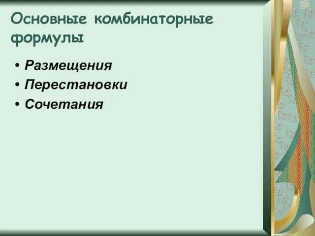 Основные комбинаторные формулы Размещения Перестановки Сочетания