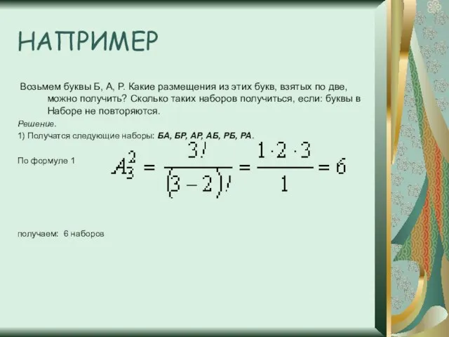 НАПРИМЕР Возьмем буквы Б, А, Р. Какие размещения из этих букв, взятых