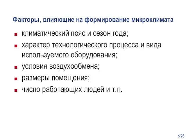 /26 Факторы, влияющие на формирование микроклимата климатический пояс и сезон года; характер