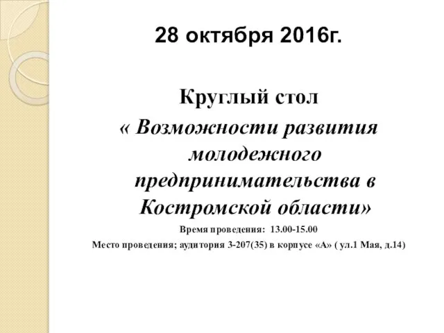 28 октября 2016г. Круглый стол « Возможности развития молодежного предпринимательства в Костромской