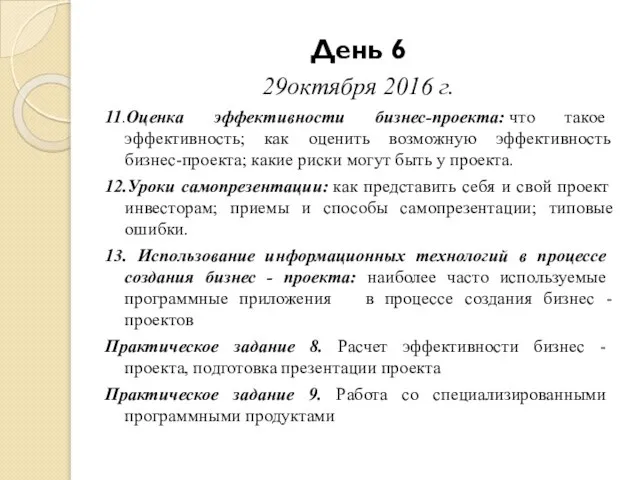 День 6 29октября 2016 г. 11.Оценка эффективности бизнес-проекта: что такое эффективность; как