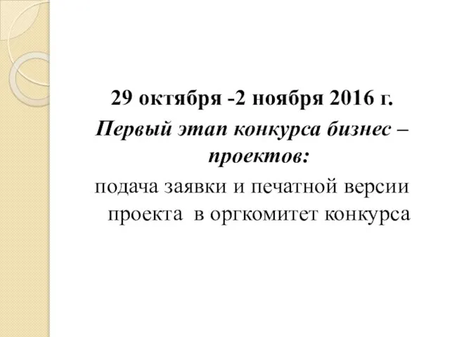 29 октября -2 ноября 2016 г. Первый этап конкурса бизнес – проектов: