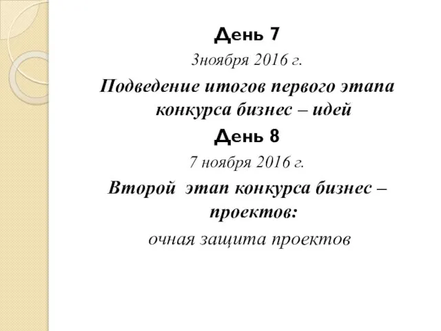 День 7 3ноября 2016 г. Подведение итогов первого этапа конкурса бизнес –