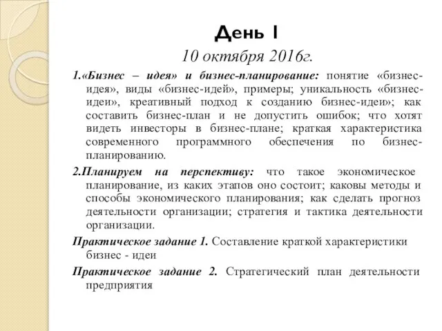 День 1 10 октября 2016г. 1.«Бизнес – идея» и бизнес-планирование: понятие «бизнес-идея»,