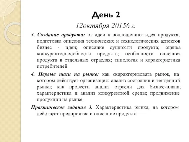 День 2 12октября 20156 г. 3. Создание продукта: от идеи к воплощению: