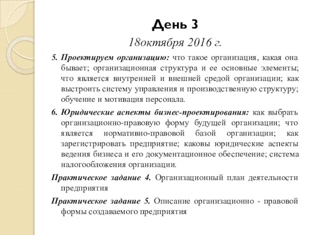 День 3 18октября 2016 г. 5. Проектируем организацию: что такое организация, какая