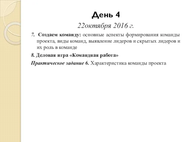 День 4 22октября 2016 г. 7. Создаем команду: основные аспекты формирования команды