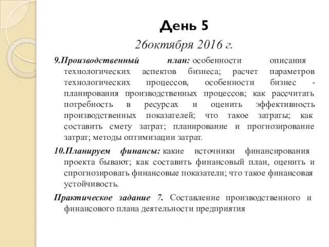 День 5 26октября 2016 г. 9.Производственный план: особенности описания технологических аспектов бизнеса;