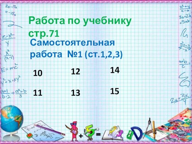 Работа по учебнику стр.71 Самостоятельная работа №1 (ст.1,2,3) 10 11 12 13 14 15