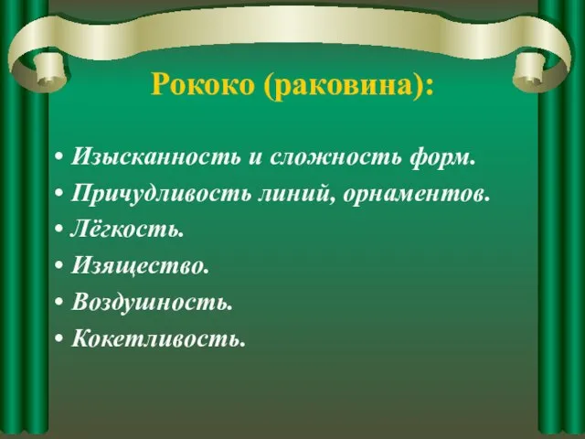 Рококо (раковина): Изысканность и сложность форм. Причудливость линий, орнаментов. Лёгкость. Изящество. Воздушность. Кокетливость.