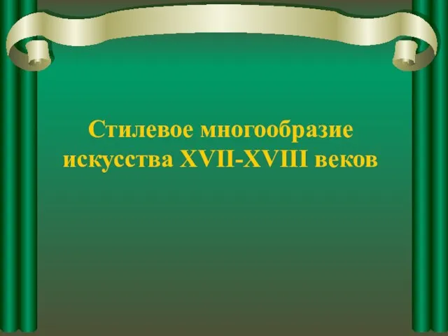 Стилевое многообразие искусства XVII-XVIII веков